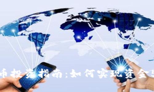 数字货币投资指南：如何实现资金5倍增值