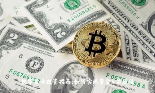 数字货币投资指南：如何实现资金5倍增值