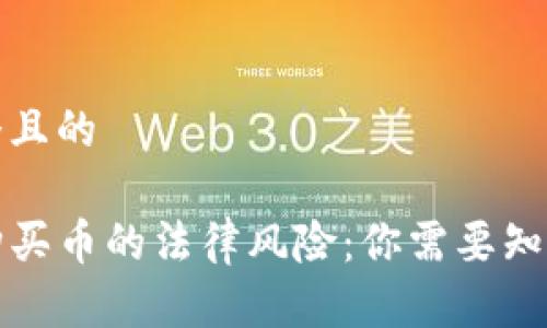 思考一个且的
TP钱包购买币的法律风险:你需要知道的真相