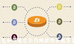 TP钱包如何通过合约地址购