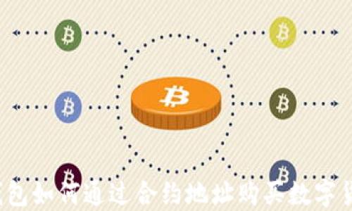 TP钱包如何通过合约地址购买数字货币?