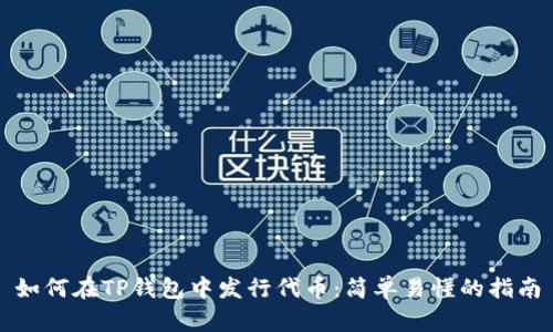 如何在TP钱包中发行代币：简单易懂的指南