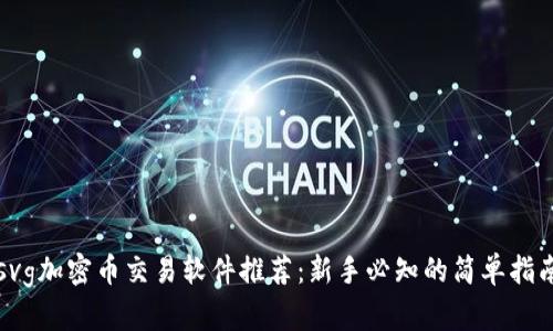svg加密币交易软件推荐:新手必知的简单指南