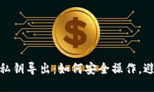 TP钱包私钥导出：如何安全操作，避免风险