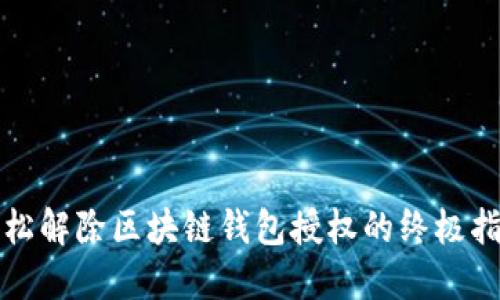 轻松解除区块链钱包授权的终极指南
