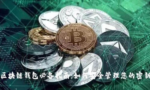 区块链钱包必备指南：如何安全管理您的密钥