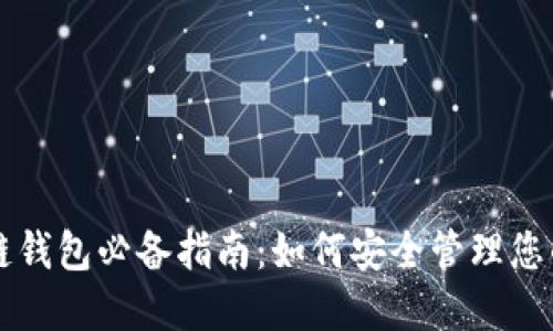 区块链钱包必备指南：如何安全管理您的密钥