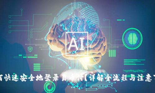 如何快速安全地登录易币付?详解全流程与注意事项