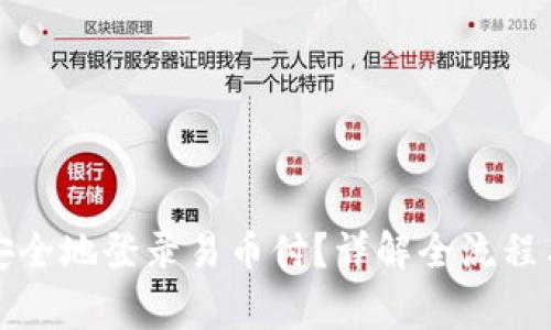 如何快速安全地登录易币付?详解全流程与注意事项