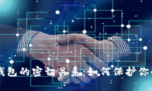 虚拟币与钱包的密切关系:如何保护你的数字资产
