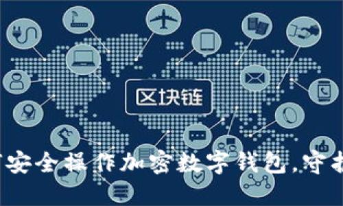 新手指南：如何安全操作加密数字钱包，守护你的数字资产
