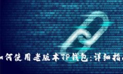 如何使用老版本TP钱包：详