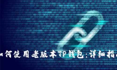 如何使用老版本TP钱包:详细指南