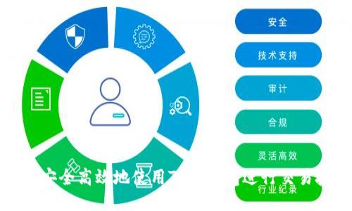 如何安全高效地使用TP冷钱包进行交易授权