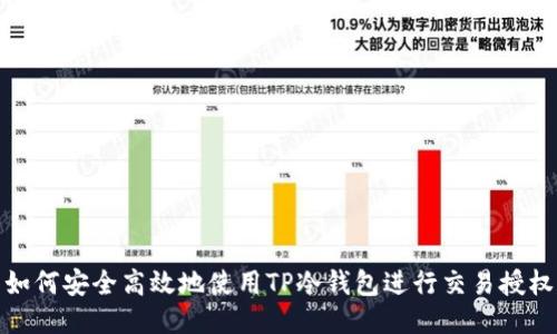 如何安全高效地使用TP冷钱包进行交易授权