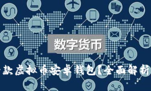 如何快速搭建一款虚拟币安卓钱包?全面解析源码与实用技巧