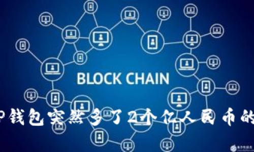 : 揭秘！TP钱包突然多了2个亿人民币的背后真相