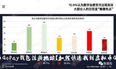 如何快速找到虚拟币GoPa