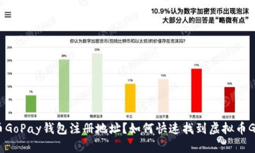 如何快速找到虚拟币GoPay钱包注册地址?如何快速找到虚拟币GoPay钱包注册地址?