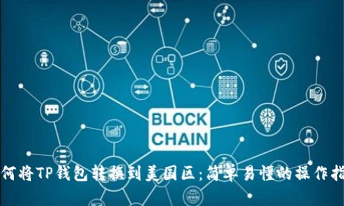 如何将TP钱包转换到美国区:简单易懂的操作指南