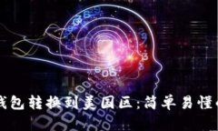如何将TP钱包转换到美国区