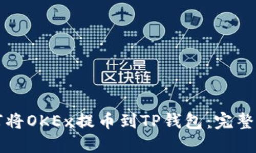 如何将OKEx提币到TP钱包：完整指南