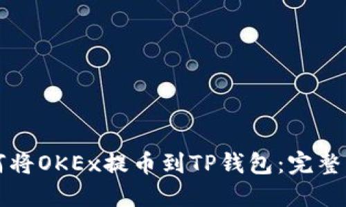 如何将OKEx提币到TP钱包：完整指南