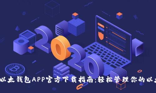 2023年以太钱包APP官方下载指南：轻松管理你的以太坊资产
