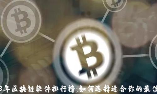 2023年区块链软件排行榜:如何选择适合你的最佳工具