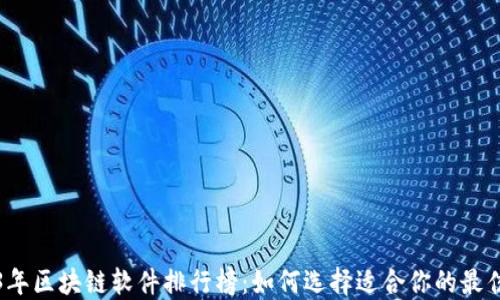 2023年区块链软件排行榜:如何选择适合你的最佳工具