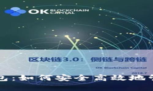 TP交易所与TP钱包:如何安全高效地管理你的数字资产