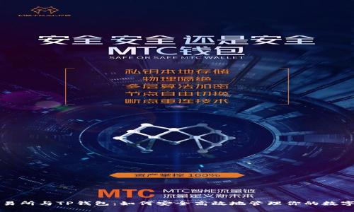 TP交易所与TP钱包:如何安全高效地管理你的数字资产