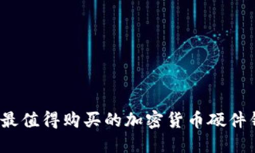 2023年最值得购买的加密货币硬件钱包推荐