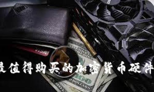 2023年最值得购买的加密货币硬件钱包推荐