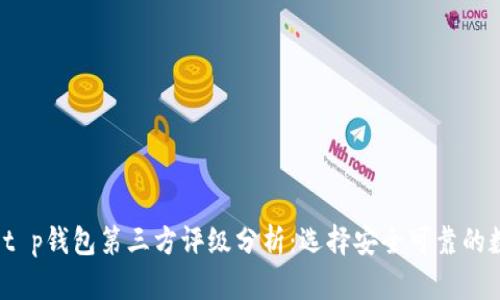 2023年t p钱包第三方评级分析:选择安全可靠的数字钱包