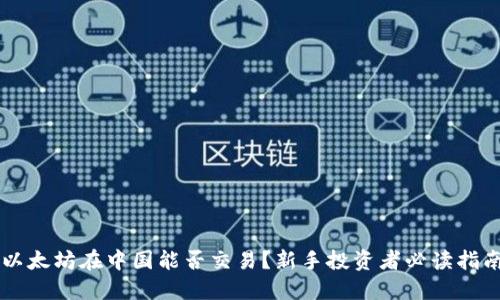 以太坊在中国能否交易?新手投资者必读指南