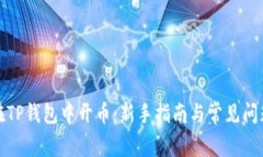 如何在TP钱包中开币：新手