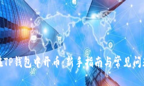 如何在TP钱包中开币:新手指南与常见问题解答