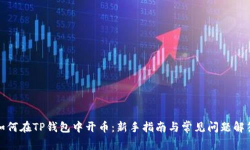 如何在TP钱包中开币:新手指南与常见问题解答