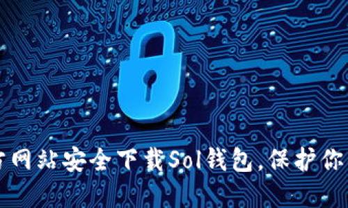 如何从官方网站安全下载Sol钱包，保护你的加密资产