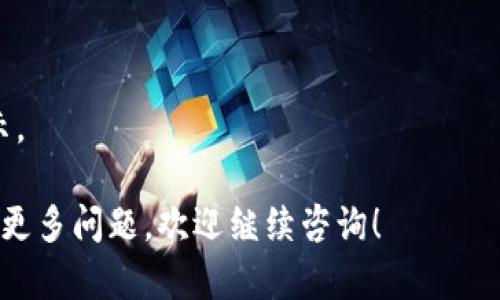 关于“TP钱包有没有代币”的问题，下面是相关信息的说明。

### TP钱包及代币概述

TP钱包（TokenPocket）是一款广受欢迎的加密货币钱包，支持多种区块链资产的存储与管理。由于区块链的去中心化特性，TP钱包并不直接拥有代币，但它支持众多代币的管理与交易。

### TP钱包支持的代币

TP钱包支持的代币主要包括以下几类：

1. **主链代币**：如Ethereum（ETH）、Bitcoin（BTC）等知名数字货币。
   
2. **ERC-20代币**：TP钱包支持以太坊网络上的所有ERC-20标准代币，用户可以在钱包内轻松管理这些代币。

3. **BSC代币**：支持币安智能链（BSC）上的代币，用户能够在该链上进行交易和管理。

4. **跨链代币**：随着区块链技术的发展，TP钱包也逐渐开始支持其他区块链的代币。

### 如何在TP钱包中管理代币

#### 1. 创建钱包

首先，用户需要下载并安装TP钱包，随后按照提示创建新钱包账户。这一步是操作的基础，确保用户的信息安全。

#### 2. 添加代币

在创建好钱包后，用户可以通过“添加代币”功能，将自己所拥有的代币添加到TP钱包中。只需输入代币合约地址，钱包即会自动识别并添加。

#### 3. 交易与转账

用户可利用TP钱包进行代币之间的交换，或将代币转账至其他钱包地址。操作简单直观，适合新手用户。

### 代币的安全管理

#### 安全性

尽管TP钱包为用户提供了便捷的代币管理功能，但安全性依然是一个不可忽视的因素。用户在使用TP钱包时，需注意以下几点：

1. **备份私钥**：钱包创建后，确保及时备份私钥，并妥善保存。

2. **启用双重认证**：提升账户的安全等级，防止未授权访问。

3. **定期更新**：保持钱包应用的最新版本，及时修复可能的安全漏洞。

#### 常见问题解答

1. **TP钱包支持哪些代币？**
   - TP钱包支持多种常见的主链代币和基于ERC-20、BSC等标准的代币。

2. **如何恢复丢失的代币？**
   - 使用备份的私钥或助记词，可以恢复丢失的代币。

3. **TP钱包的费用是多少？**
   - TP钱包的交易费用依赖于所使用的区块链网络，一般会在交易时显示。

通过以上信息，希望能为您解答关于TP钱包及其所支持的代币的疑问。如有更多问题，欢迎继续咨询！