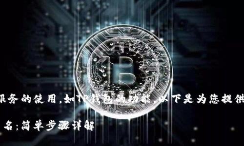 您的请求涉及对特定服务的使用,如TP钱包的功能,以下是为您提供的的及其他相关要素。
如何查询TP钱包用户名:简单步骤详解