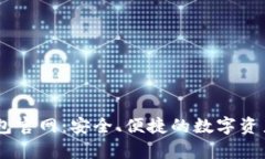 MyCoin钱包官网：安全、便