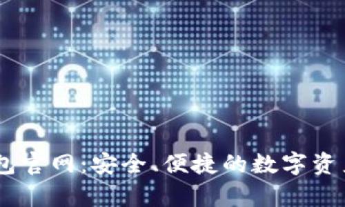 MyCoin钱包官网：安全、便捷的数字资产管理方案