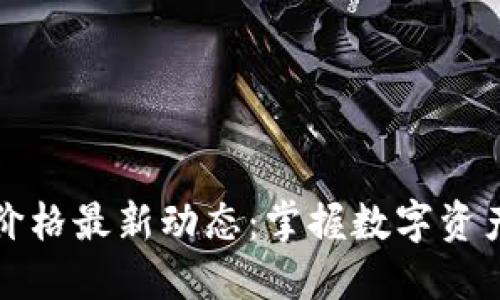 TP钱包价格最新动态:掌握数字资产的脉搏