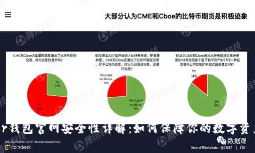 Ledger钱包官网安全性详解：如何保障你的数字资产安全