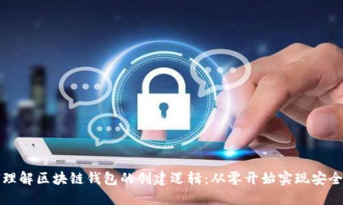 如何理解区块链钱包的创建逻辑：从零开始实现安全管理