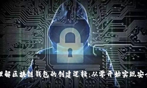 如何理解区块链钱包的创建逻辑：从零开始实现安全管理