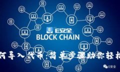 小狐狸钱包如何导入代币