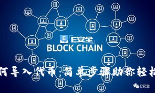 小狐狸钱包如何导入代币：简单步骤助你轻松管理数字资产